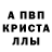 Альфа ПВП кристаллы Anonymous Love